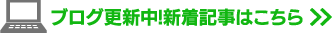 ブログも更新中